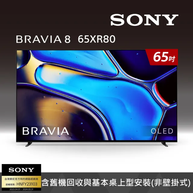 【SONY 索尼】BRAVIA 8 65吋 XR OLED 4K HDR Google TV 顯示器(Y-65XR80)