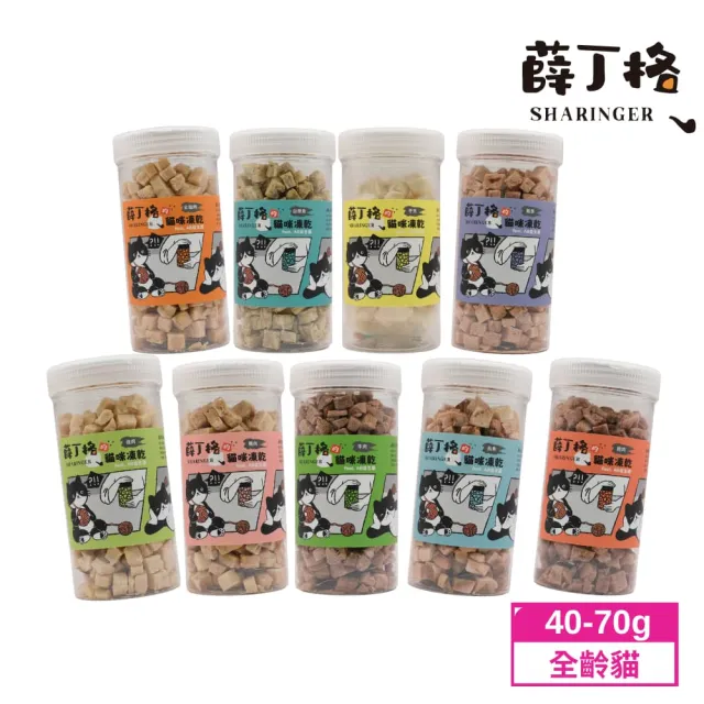 【SHARINGER 薛丁格】薛丁格的貓咪凍乾零食 小罐 添加寵物益生菌 九種口味 40-70g(寵物凍乾/貓咪零食)