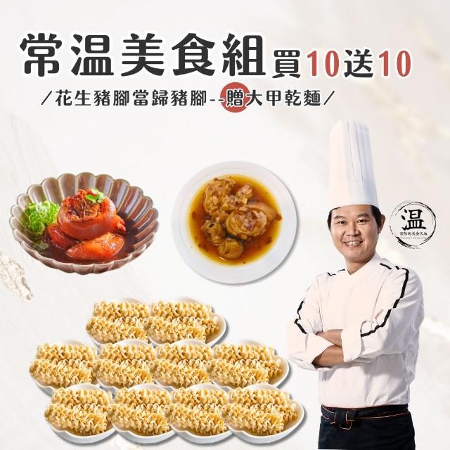 【溫國智的美食天地】常溫美食組(豬腳乾麵常溫調理包)