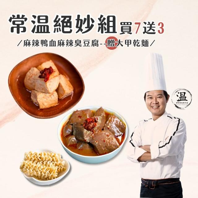 【溫國智的美食天地】常溫絕妙組(麻辣鴨血臭豆腐乾麵常溫調理包)