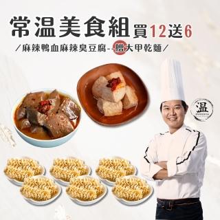 【溫國智的美食天地】常溫美食組(麻辣臭豆腐麻辣鴨血乾麵常溫調理包)