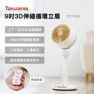 【Taiwanis】9吋3D微電腦伸縮循環立扇TFC-903D(循環扇/腳踏/遙控/定時)