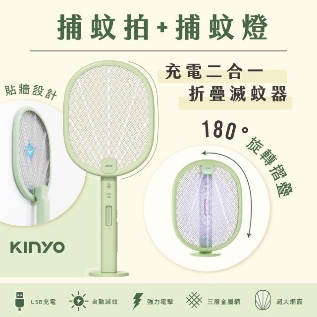 【KINYO】可折疊二合一捕蚊拍+捕蚊燈 USB充電大網面電蚊拍/滅蚊器(一拍兩用.附底座收納.貼牆設計)