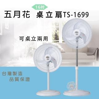 【MAY FLOWER 五月花】16吋二合一直立式擺頭風扇(TS-1699)