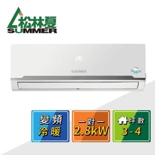 【SUMMER 松林夏】3-4坪變頻冷暖空調(SO-28MK/SI-28MK)