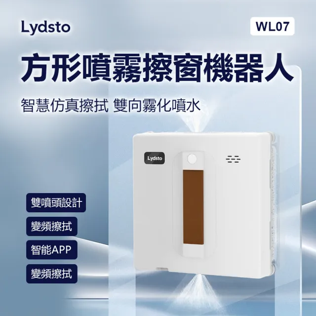 【小米有品】Lydsto 方形噴霧擦窗機器人(擦窗機 擦窗 智能APP 雙噴頭)