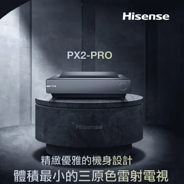 【Hisense】PX2-PRO真三原色4K旗艦型超短焦雷射電視主機＋120吋菲涅爾布幕＋安裝(家庭劇院/娛樂/商務會議)