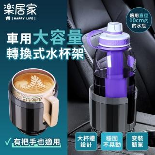 【樂居家】加大款車用杯座(轉換杯座 大容量杯架 飲料架 萬用杯架 車用收納桶 車用垃圾桶 汽車杯架)