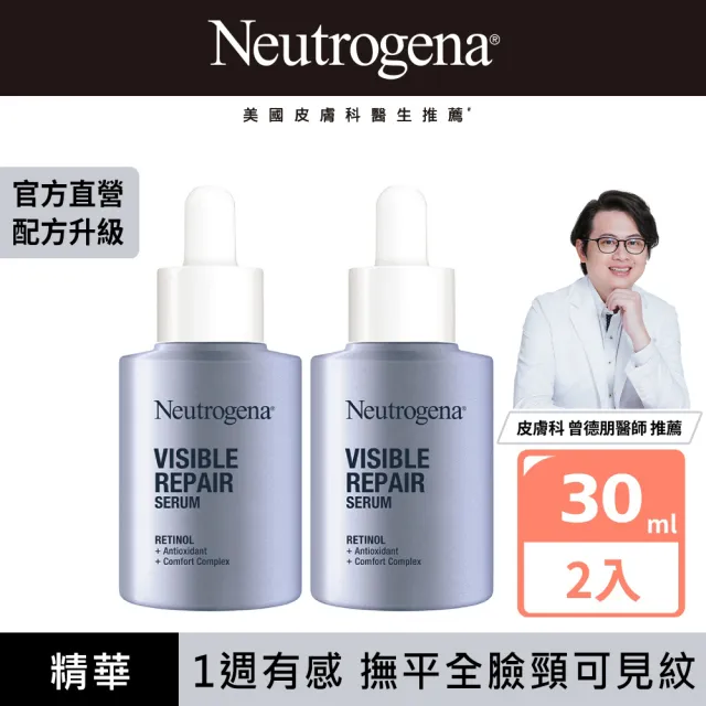 【Neutrogena 露得清】肌緻新生A醇精華30ml 2入組(全新升級/官方直營)