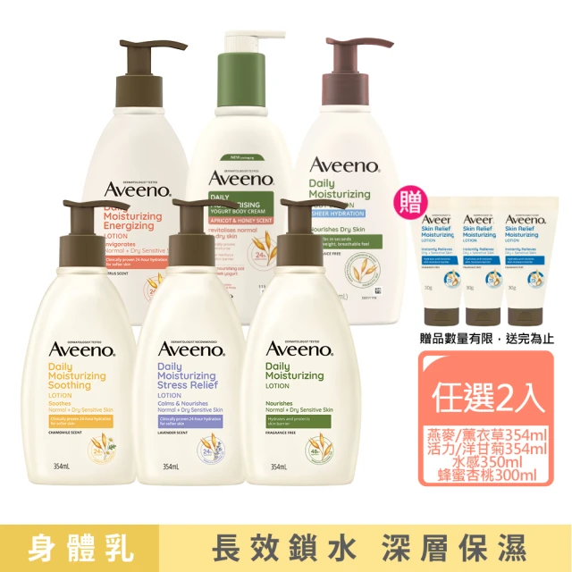 【Aveeno 艾惟諾】長效鎖水保濕乳_6款任選2入組(燕麥/活力/薰衣草/洋甘菊/水感/蜂蜜杏桃)