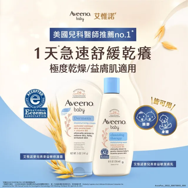 【Aveeno 艾惟諾】嬰兒燕麥益敏修護霜2入組(141gX2_嬰兒乳液)