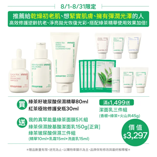 【INNISFREE】綠茶+紅茶 雙茶保濕抗老組(補水神器+抗老安瓶)