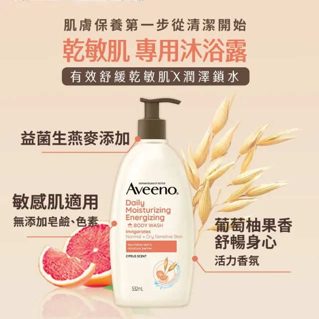 【Aveeno 艾惟諾】超值4入-長效燕麥沐浴露532ml(薰衣草香氛/活力果香/燕麥任選)