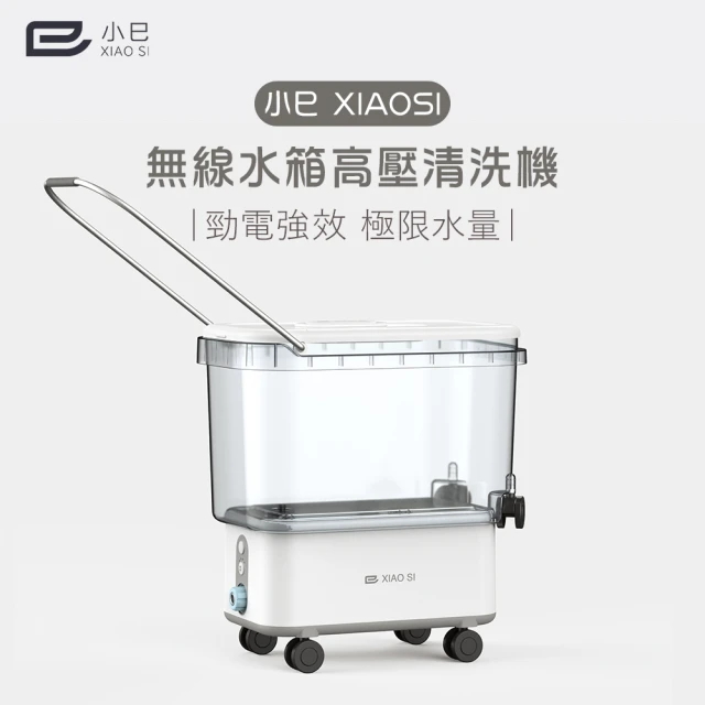 小巳XIAOSI 無線高壓清洗機(1000W鋰電超強水壓「清潔怪獸」)