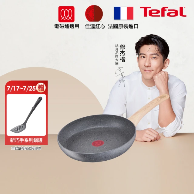 【Tefal 特福】法國製暖木岩燒系列30CM不沾鍋平底鍋(IH爐可用鍋)