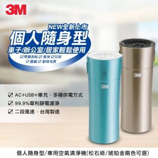 【3M】車用空氣清淨機FA-C20PT(個人隨身/桌上型-松石綠/琥珀金 兩色可選)