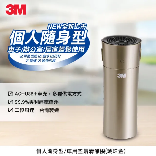 【最後現貨出清】3M 車用空氣清淨機FA-C20PT(個人隨身/桌上型-松石綠/琥珀金 兩色可選)