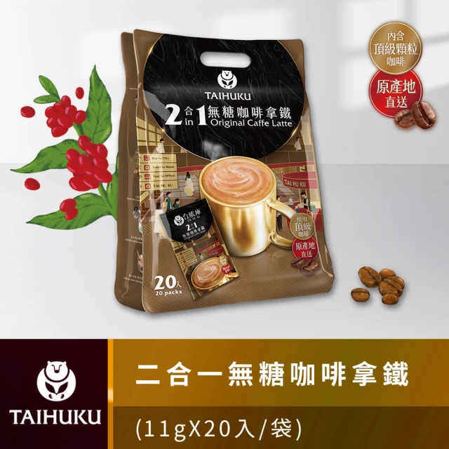 TAI HU KU 台琥庫 二合一無糖即溶咖啡拿鐵11g x 20入/袋(即期良品)