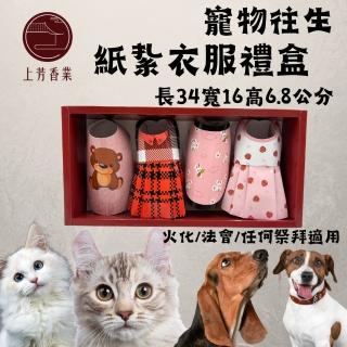 【上芳香業】寵物往生 紙紮用品 衣服 貓咪 狗 寵物往生 毛小孩 裙子 狗狗衣服 貓衣服(附封條 火化 法會)