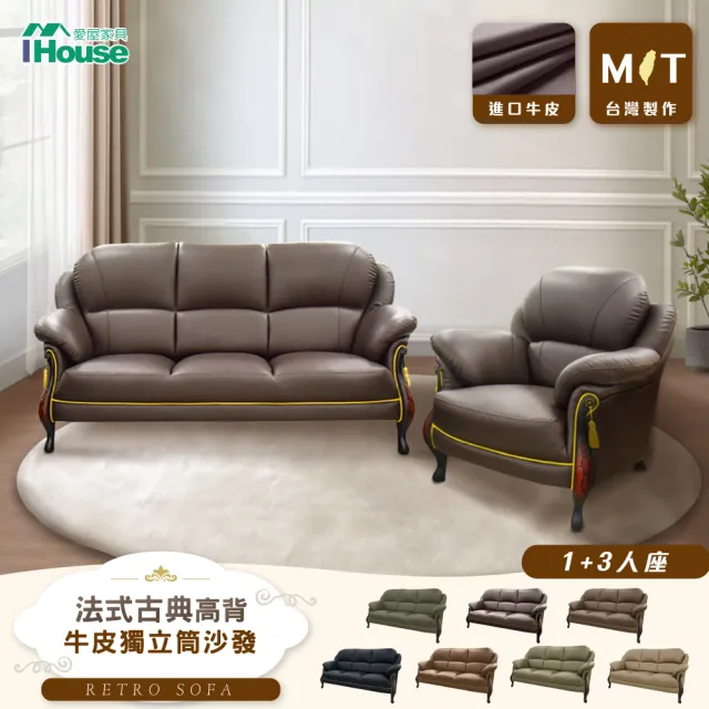 【IHouse】台灣製法式古典高背 進口半牛皮獨立筒沙發 1+3人座