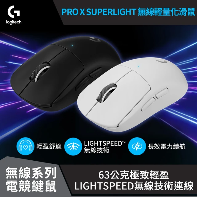 Logitech G G PRO X SUPERLIGHT 無線輕量化滑鼠