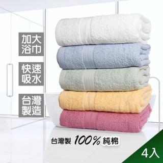 【QIDINA】4入組-MIT儂儂純棉加大瞬吸水浴巾-A(純棉浴巾 大浴巾 浴巾)