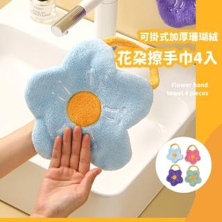 【花四方】可掛式加厚珊瑚絨花朵擦手巾4入(浴室 速乾 擦手布 擦碗巾 清潔布 小毛巾 吸水抹布)