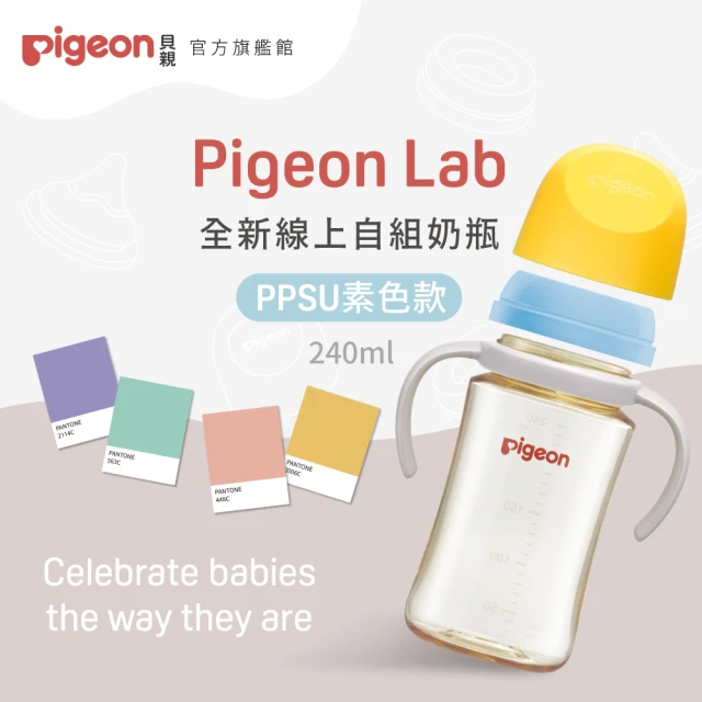 Pigeon貝親官方直營 第三代寬口PPSU自組奶瓶240m