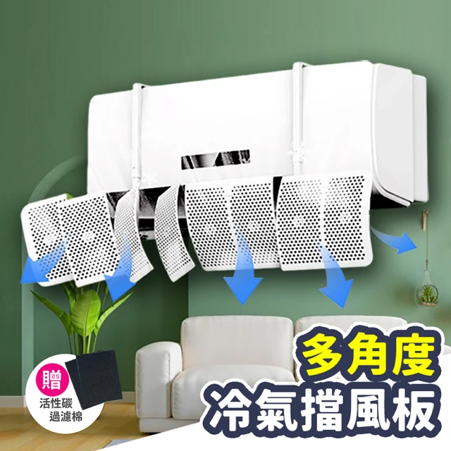 【Mr.U 優先生】免施工 免黏貼 多角度冷氣擋風板(有孔 防直吹 冷氣擋風板 冷氣 擋板 擋風版 空調擋風板)