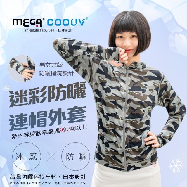 【MEGA COOUV】防曬親膚冰涼迷彩連帽外套 男女共版(防曬長袖 連帽外套 騎車防曬 釣魚防曬)