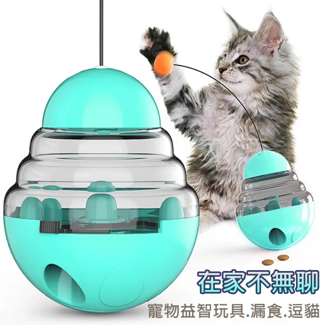 【媽媽咪呀】好好玩不倒翁漏食玩具/逗貓棒/寵物玩具(貓玩具 狗玩具)