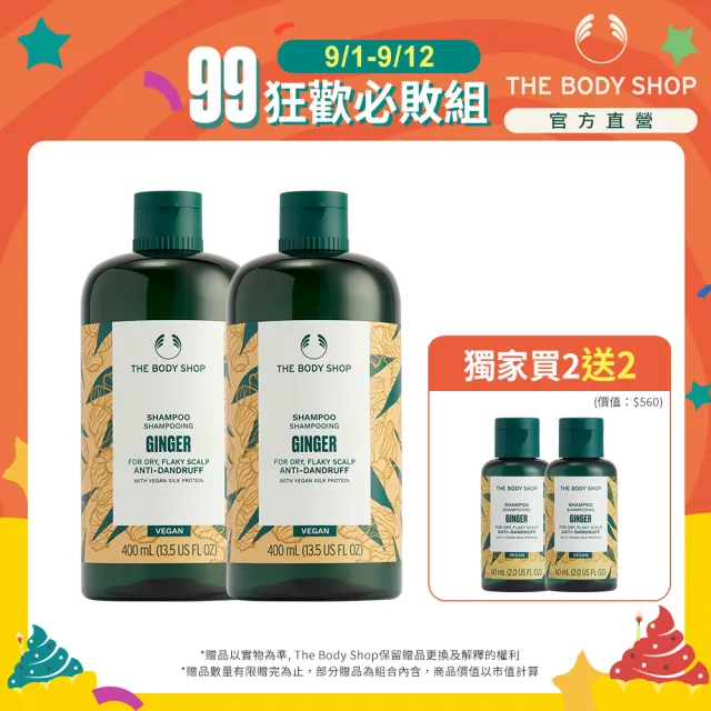 即期品【THE BODY SHOP 美體小舖】冠軍薑根抗屑洗髮精買2送2組(400ML*2+60ml*2)