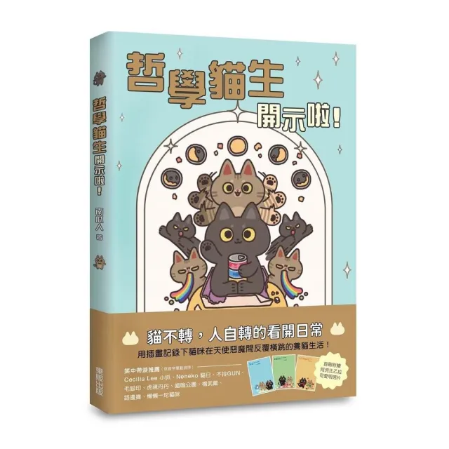 哲學貓生開示啦！