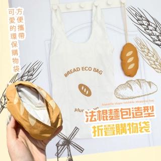【法式浪漫】法國麵包造型折疊購物袋(可愛 摺疊式 收納袋 大容量 便攜 環保袋 行李