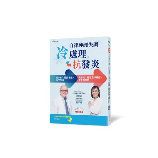 自律神經失調：冷處理、抗發炎【暢銷新裝版】：喝冰水、局部冰敷、洗冷水澡→抗發炎、穩定自律神經、改善慢