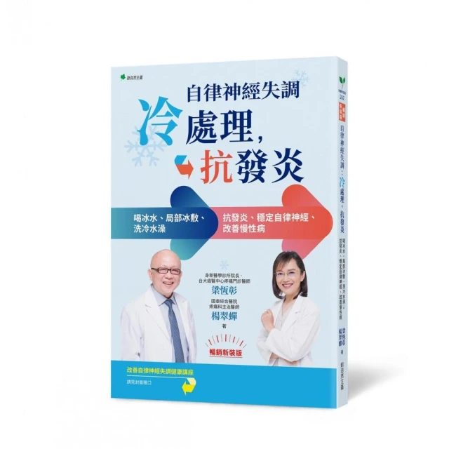 自律神經失調：冷處理、抗發炎【暢銷新裝版】：喝冰水、局部冰敷、洗冷水澡→抗發炎、穩定自律神經、改善慢