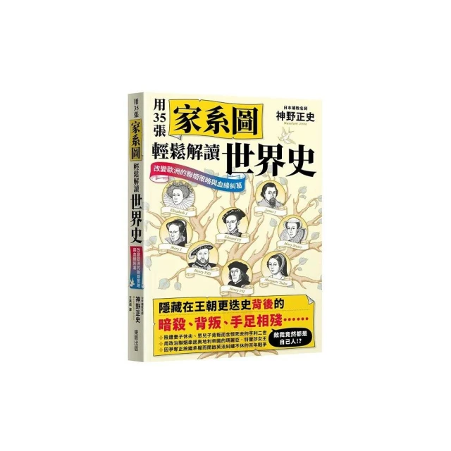 用35張家系圖輕鬆解讀世界史：改變歐洲的聯姻策略與血緣糾葛