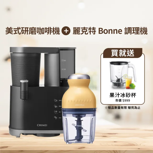 【CHIMEI 奇美】全自動研磨美式咖啡冷熱飲二用機+recolte麗克特Bonne萬用食物調理機(CG-028A20+RCP-3)