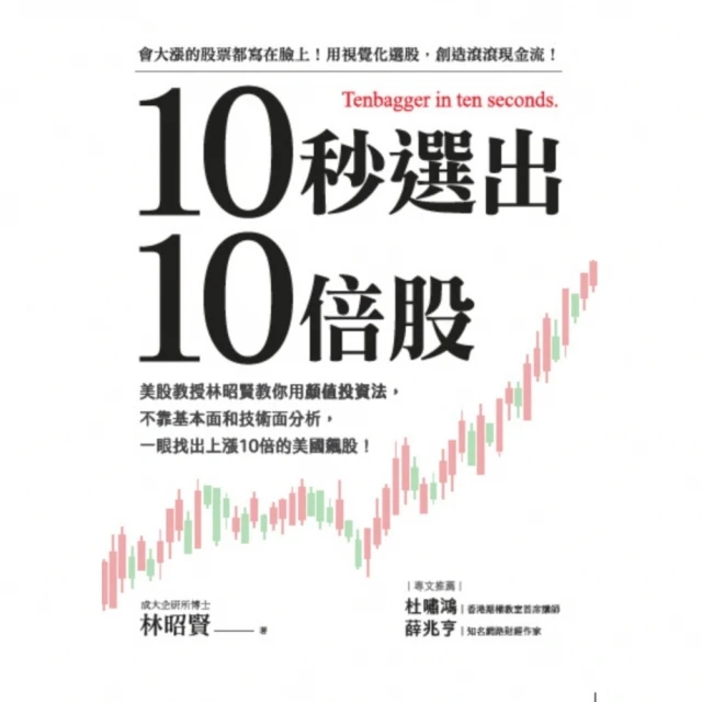 【MyBook】10秒選出10倍股：美股教授林昭賢教你用顏值投資法，不靠基本面和技術面分析，一(電子書)