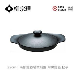 【柳宗理】日本製南部鐵器橫紋煎盤22cm/附黑鐵蓋.把手(鑄鐵鍛造．IH適用)