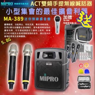 【MIPRO】MA-389 配2手握ACT-58H麥克風(5.8G 雙頻手提無線喊話器/藍芽最新版 /遠距教學)