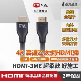 【-PX 大通】認證線HDMI-3ME HDMI線hdmi線3米HDMI 2.0版4K 60公對公HDR ARC影音傳輸線(家用工程裝潢)