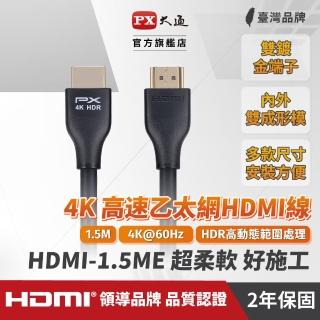 【-PX 大通】認證線HDMI-1.5ME HDMI線hdmi線1.5米HDMI 2.0版4K 60公對公HDR ARC影音傳輸線(家用工程裝潢)