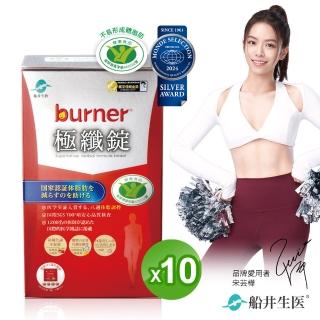 【burner 船井倍熱】健字號極纖錠10盒(共400顆 宋芸樺愛用推薦)-型