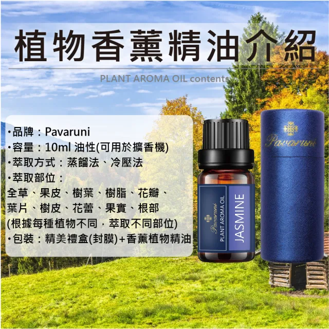 【Pavaruni】美國天然植物40種香味萃取香薰擴香精油10ml(薰香機 水氧機 薰衣草 檀香 玫瑰 雪松 白茶 茉莉)