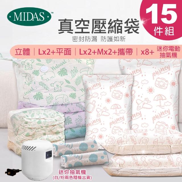 【MIDAS】獨家全能15件組 全新免抽氣手壓真空收納壓縮袋(真空壓縮/收納袋/旅行收納/手壓收納)