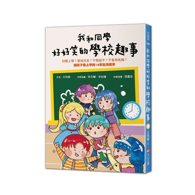 我和同學好好笑的學校趣事：討厭上學？害怕交友？不敢說不？不會用馬桶讓孩子愛上學的18則生活趣事