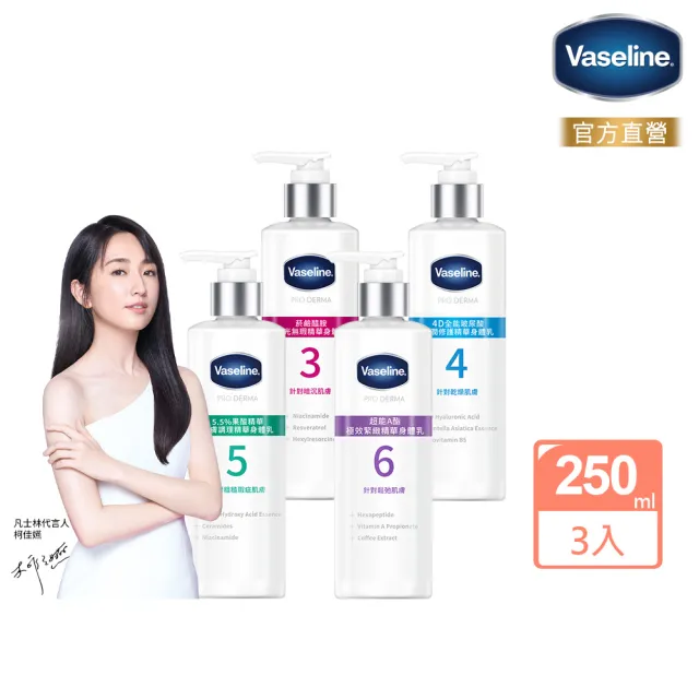 【Vaseline 凡士林】全能精華身體乳250mlx3入(菸鹼醯胺/玻尿酸/5.5%果酸精華/超能A酯)