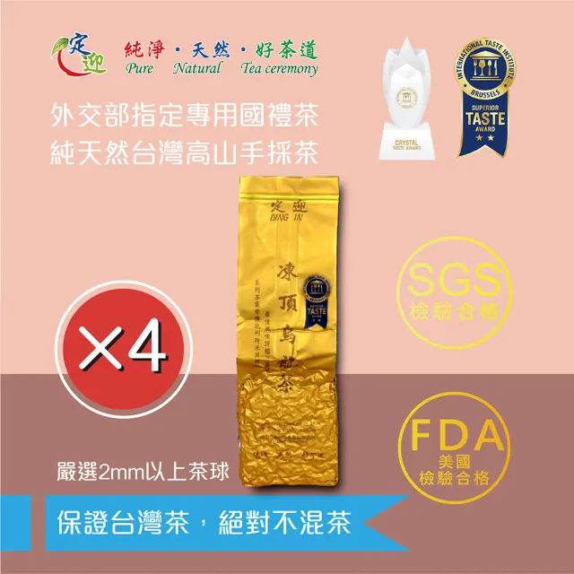 【定迎】凍頂烏龍茶150g裸包*4入(ITQI得獎茶 外交部指定專用國禮茶 共1斤)