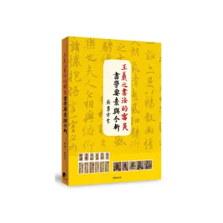 王羲之書法的審美書學要素與分析